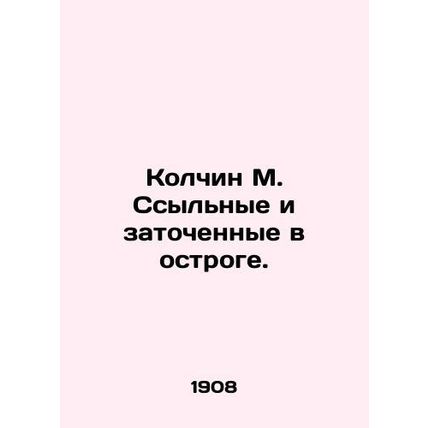 Kolchin M. Exiles and Imprisoned in Ostrog. In Russian (ask us if in doubt)/Kolc