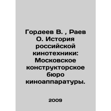 Gordeev V., Raev O. History of Russian Cinematography: Moscow Design Bureau of C