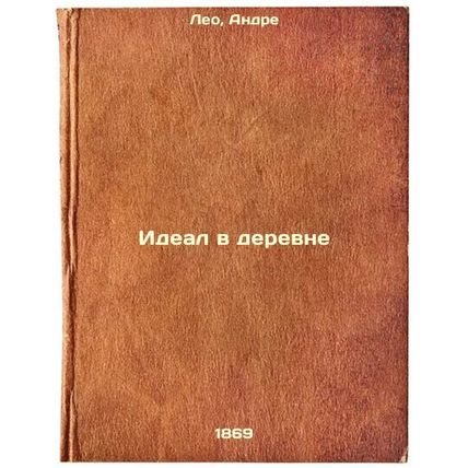 Ideal v derevne. In Russian /The ideal in the village