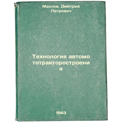 Tekhnologiya avtomototraktorostroeniya. In Russian /Automotive tractor techno...