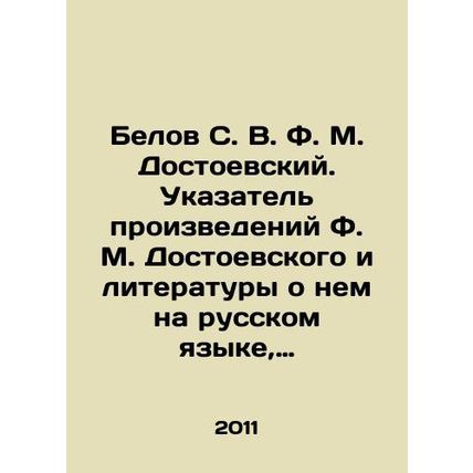 Belov S. V. F. M. Dostoyevsky. Index of works by F. M. Dostoyevsky and literat