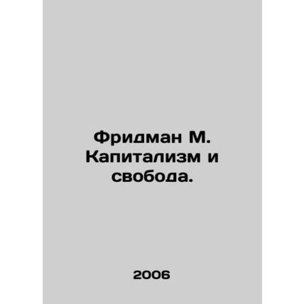 Friedman M. Capitalism and Freedom. In Russian /Fridman M. Kapitalizm i svoboda