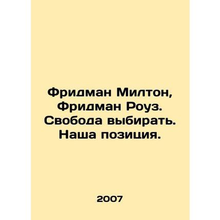 Friedman Milton, Friedman Rose. Freedom to choose. Our position. In Russian /Fr