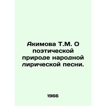 Akimova T.M. On the poetic nature of a folk lyric song. In Russian /Akimova T.M