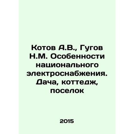 A.V. Kotov, N.M. Gugov Features of the national electricity supply. Cottage, cot