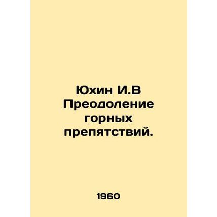 Yuhin I.V Overcoming mountain obstacles. In Russian /Yukhin I.V Preodolenie gor