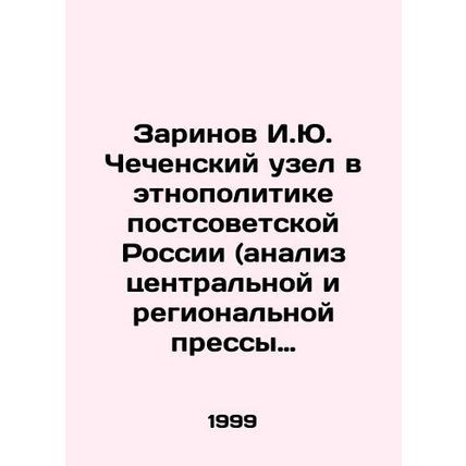 Zarinov I.Yu. Chechen knot in ethnopolitics of post-Soviet Russia (analysis of