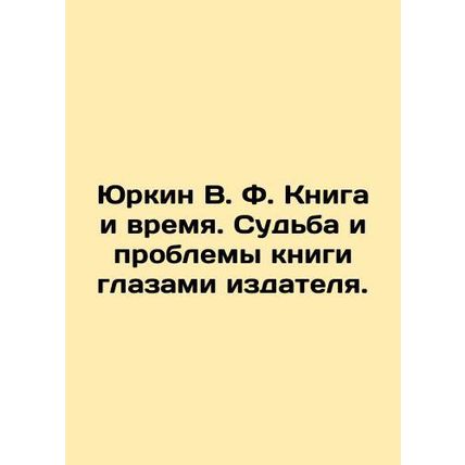 Yurkin V. F. The book and time. The fate and problems of the book through the