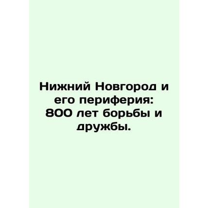 Nizhny Novgorod and its periphery: 800 years of struggle and friendship. In Ru