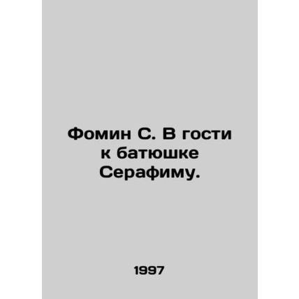 Fomin S. Visiting Father Seraphim. In Russian /Fomin S. V gosti k batyushke Ser