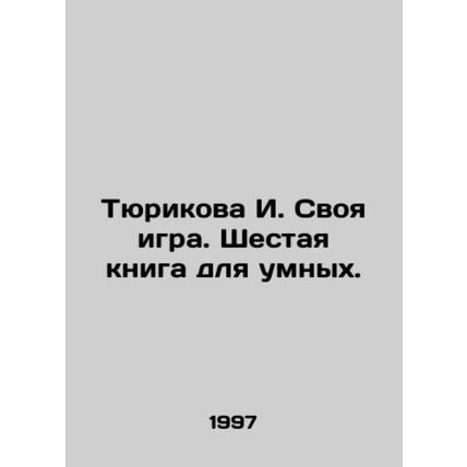 Tyurikova I. His Game. The Sixth Book for the Smart. In Russian /Tyurikova I. S