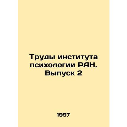 Proceedings of the Institute of Psychology of the Russian Academy of Sciences.