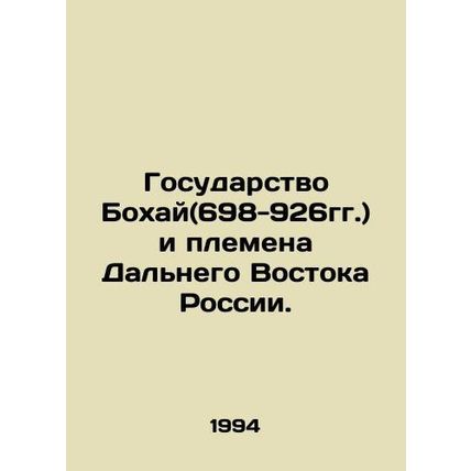 Bohai State (698-926) and the tribes of Russias Far East. In Russian /Gosudarst