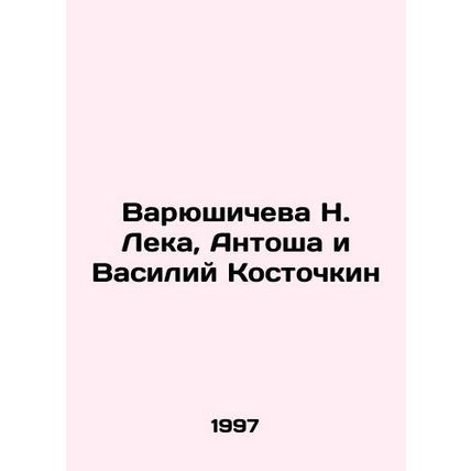 Varyushicheva N. Leka, Antosha and Vasily Kostochkin In Russian /Varyushicheva