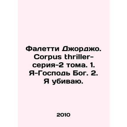 Faletti Giorgio. Corpus thriller-series-2 vol. 1. I am the Lord God. 2. I kS.Pb