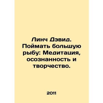 Lynch David. Catch a Big Fish: Meditation, Awareness, and Creativity. In Russia