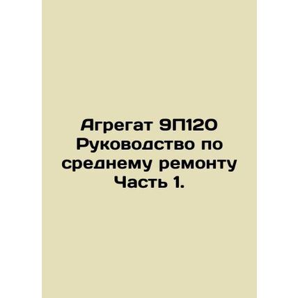 Unit 9P120 Average Repair Manual Part 1. In Russian /Agregat 9P120 Rukovodstvo
