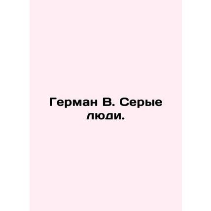 Herman W. Gray People. In Russian /German V. Serye lyudi.