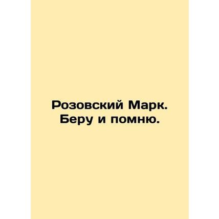 Pink Mark. I remember. In Russian /Rozovskiy Mark. Beru i pomnyu.