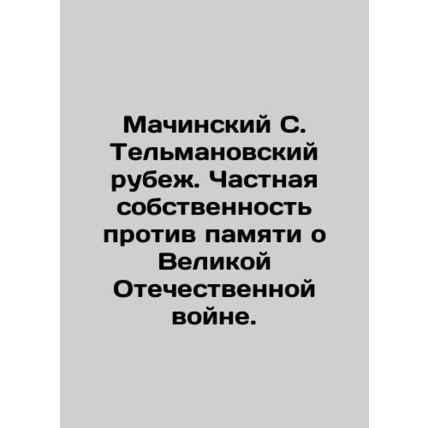 Machinsky S. Telman frontier. Private property against the memory of the Great