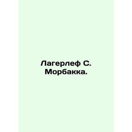 Lagerlof S. Morbakka. In Russian /Lagerlef S. Morbakka.