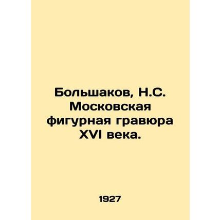 Bolshakov, N.S. Moscow figurative engraving of the 16th century./Bolshakov, N.S