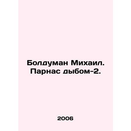 Bolduman Mikhail. Parnas dybom-2./Bolduman Mikhail. Parnas dybom-2.