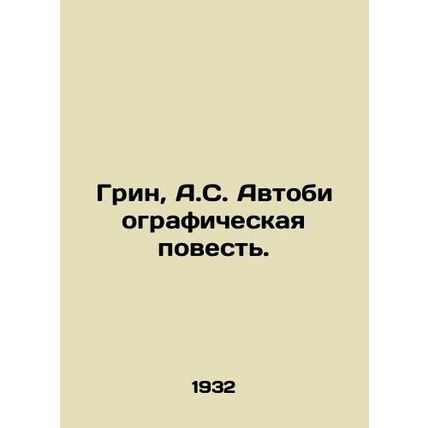 Green, A.S. An Autobiographical Tale./Grin, A.S. Avtobiograficheskaya povest.