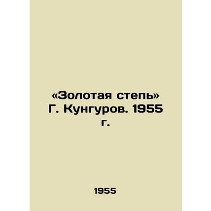 The Golden Steppe by G. Kungurov. 1955 /«Zolotaya step G. Kungurov. 1955 g.