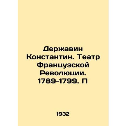 Derzhavin Constantine. Theatre of the French Revolution. 1789-1799. P/Derzhavin