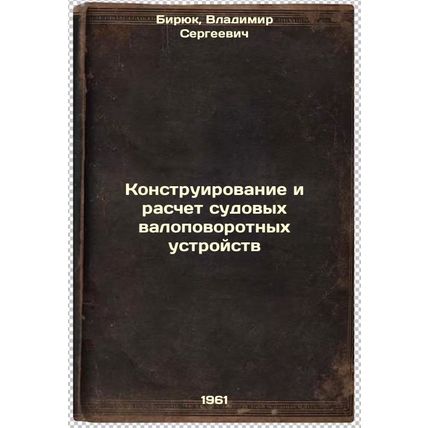 Konstruirovanie i raschet sudovykh valopovorotnykh ustroystv. In Russian /Des...