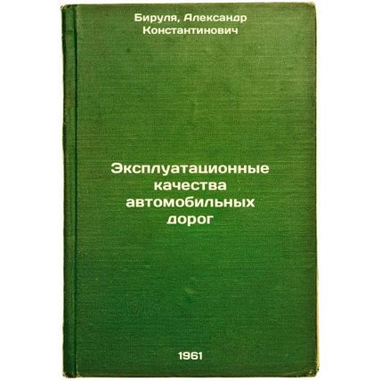 Ekspluatatsionnye kachestva avtomobil'nykh dorog. In Russian /Road Performance
