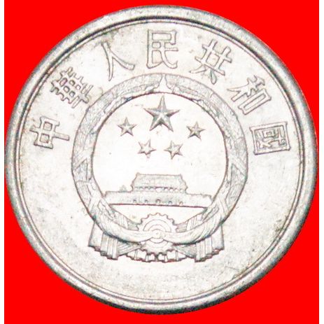 STARS: CHINA ★ 2 FEN 1984 MINT LUSTER! LOW START ★ NO RESERVE!