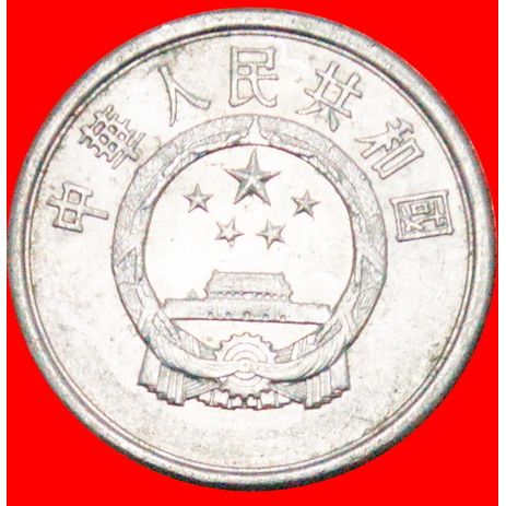 STARS: CHINA ★ 2 FEN 1984 MINT LUSTER! LOW START ★ NO RESERVE!