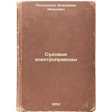 Sudovye elektroprivody. In Russian /On-board electric propulsion