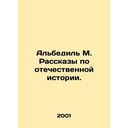 Albedil M. Stories of Russian History. In Russian /Albedil M. Rasskazy po otech