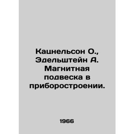 Katznelson O., Edelstein A. Magnetic suspension in instrument engineering. In