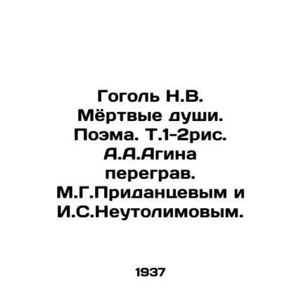 Gogol N.V. Dead souls. Poem. T.1-2rice by A.A.Agina over-grafted by M.G.Pridant