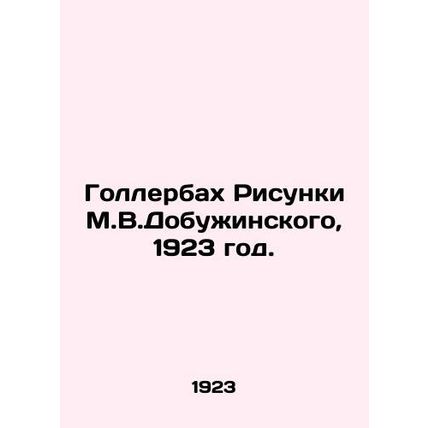 Gollerbach Drawings by M.V.Dobuzhinsky, 1923./Gollerbakh Risunki M.V.Dobuzhinsk
