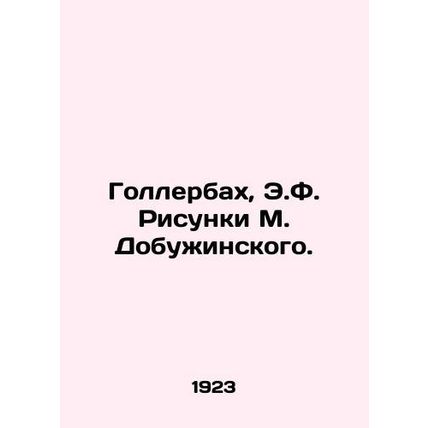 Gollerbach, E.F. Drawings by M. Dobuzhinsky./Gollerbakh, E.F. Risunki M. Dobuzh