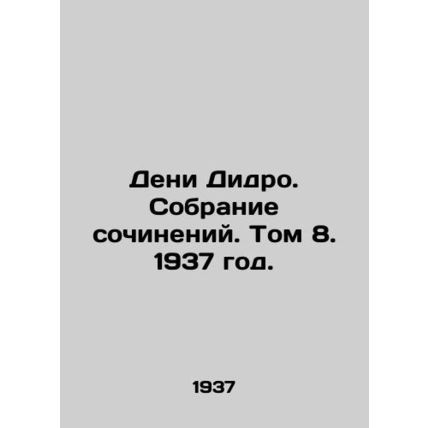 Denis Diderot. Collection of Works. Volume 8, 1937./Deni Didro. Sobranie sochin