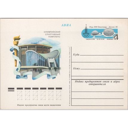 Russia / USSR Postal Card Stationery Moscow Olympics Stadium ZAYIX 070822SM91
