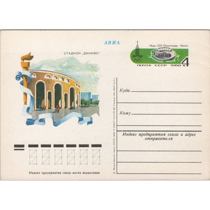 Russia / USSR Postal Card Stationery Moscow Olympics Venue ZAYIX 070822SM98
