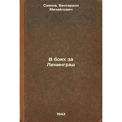 V boyakh za Leningrad. In Russian /In the Battle for Leningrad