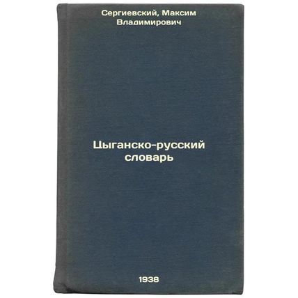 Tsygansko-russkiy slovar'. In Russian /Gypsy-Russian Dictionary