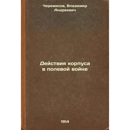 Deystviya korpusa v polevoy voyne. In Russian /Corps action in the field war