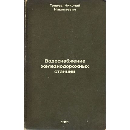 Vodosnabzhenie zheleznodorozhnykh stantsiy. In Russian /Water supply for rail...