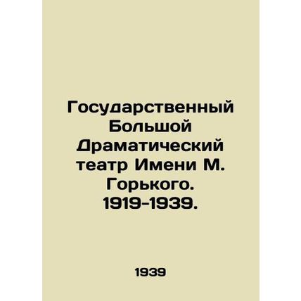 Gorky State Bolshoi Drama Theatre. 1919-1939./Gosudarstvennyy Bolshoy Dramatiche