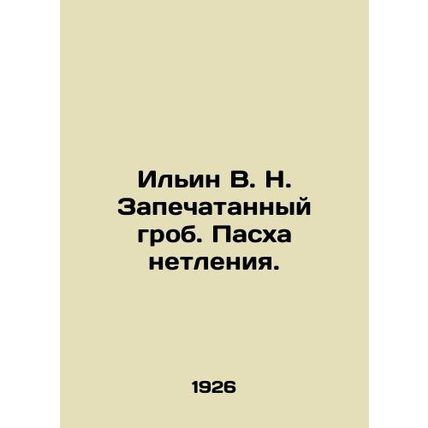 Ilyin V.N. Sealed coffin. Easter of incorruptibility. In Russian (ask us if in d