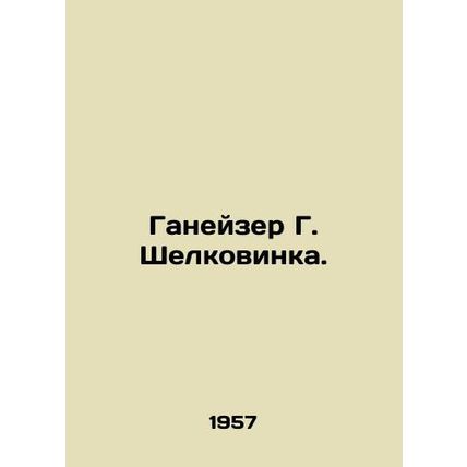 Ganeiser G. Silkovinka. In Russian (ask us if in doubt)/Ganeyzer G. Shelkovinka.